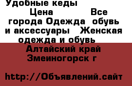 Удобные кеды Calvin Klein  › Цена ­ 3 500 - Все города Одежда, обувь и аксессуары » Женская одежда и обувь   . Алтайский край,Змеиногорск г.